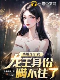 离婚当日,我龙王身份瞒不住了