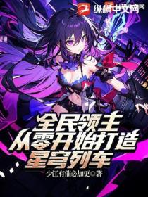 全民领主:从零开始打造星穹列车