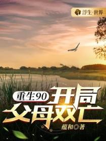 重生90:开局父母双亡