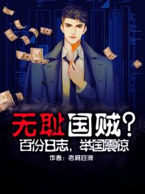 无耻国贼?百份日志,举国震惊