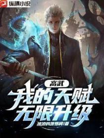 高武:我的天赋无限升级