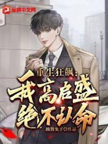 重生狂飙:我高启盛绝不认命
