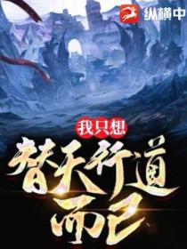 玄幻:我只想替天行道而已