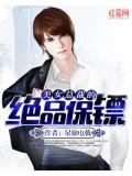 美女总裁的绝品保镖