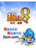 超级qq