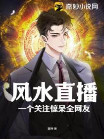 风水直播:一个关注惊呆全网友