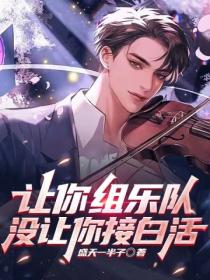 让你组乐队,没让你接白活
