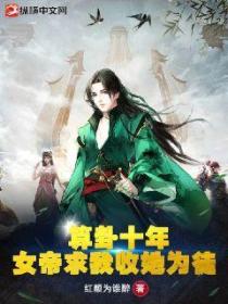 算卦十年,女帝求我收她为徒