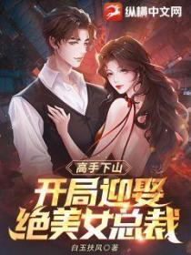 高手下山:开局迎娶绝美女总裁