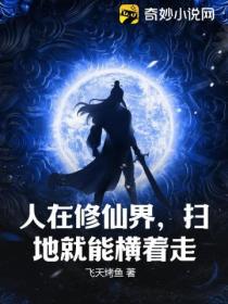 人在修仙界,扫地就能横着走