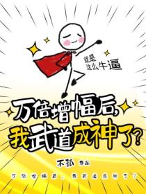 万倍增幅后,我武道成神了?