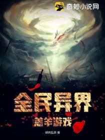 全民异界:羔羊游戏