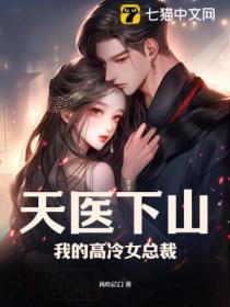 天医下山:我的高冷女总裁