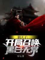 阴天子:开局召唤黑白无常