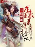 斗破乾坤，龙王求亲请排队
