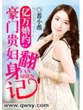 亿万婚约:豪门贵妇翻身记