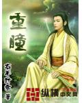 重瞳