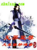 无界至尊