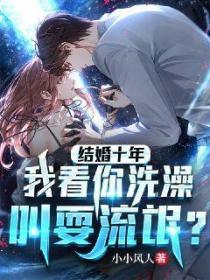 结婚十年,我看你洗澡,叫耍流氓?