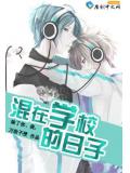 都市狂少:与校花的那些事儿