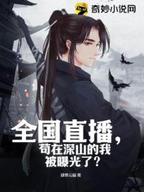 全国直播,苟在深山的我被曝光了?
