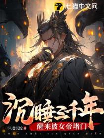 沉睡三千年,醒来被女帝堵门