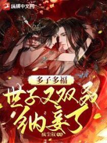 多子多福,世子又双叒纳妾了!
