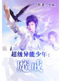 超级异能少年:魔戒