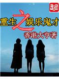 重生之娱乐鬼才