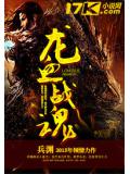 龙血战魂