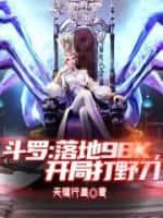 斗罗:落地98k,开局打野刀
