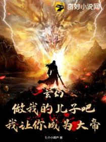 玄幻:做我的儿子吧!我让你成为大帝!