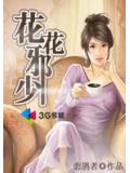带着小弟抢地盘：花花邪少