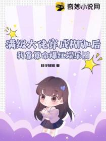 满级大佬穿成糊伽后:我靠算命爆红娱乐圈