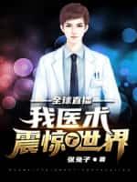 全球直播:我医术震惊了世界