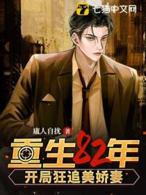 重生82:开局狂追美娇妻