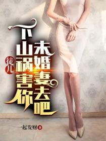徒儿,下山祸害你未婚妻去吧