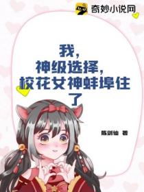 我,神级选择,校花女神蚌埠住了
