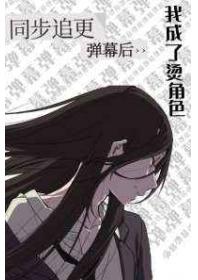 同步追更弹幕后我成了烫角色