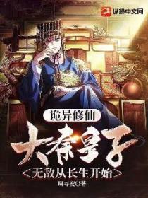 诡异修仙:大秦皇子,无敌从长生开始