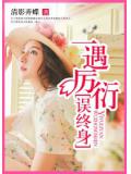 闪婚娇妻送上门