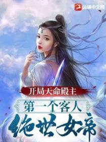 开局成为殿主:第一个客人绝世女帝