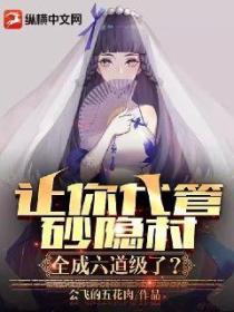 让你代管砂隐村,全成六道级了?