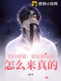 契约赘婿:说好假结婚,怎么来真的?