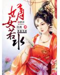 嫡女若水