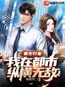 重生归来,我在都市纵横无敌!