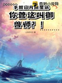 手握日月摘星辰你管这叫御兽师?!