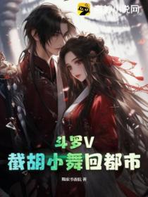 斗罗V:截胡小舞回都市