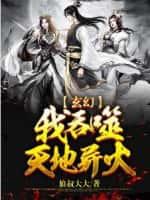 玄幻:我吞噬天地异火