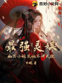最强灵媒:幽冥小祖宗她不讲武德!
